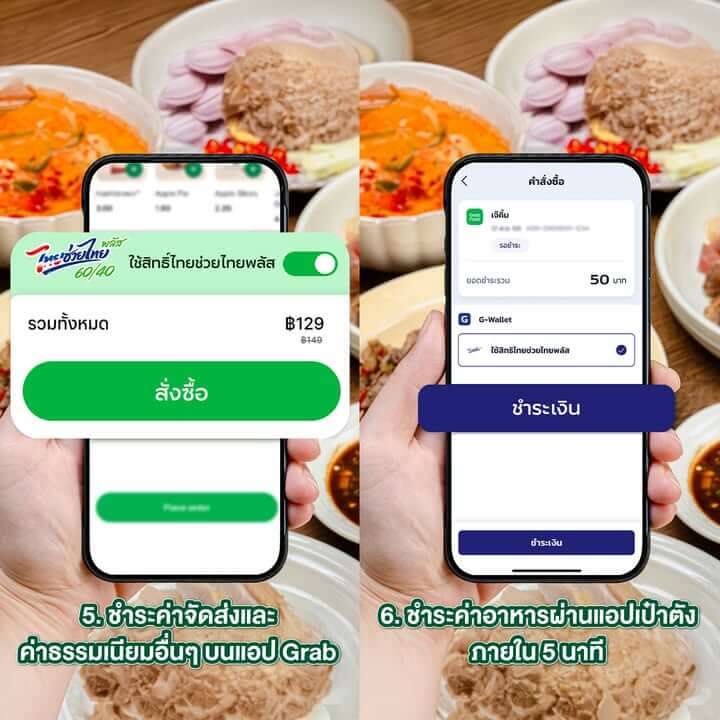 5. ชำระค่าจัดส่งและค่าธรรมเนียมอื่นๆ บนแอป Grab
6. ชำระค่าอาหารผ่านแอปเป๋าตังภายใน 5 นาที

สั่งไทยช่วยไทยที่ GrabFood คุ้ม ฟันธง! >> https://grb.to/4dVmoH3

ตอนสั่งอย่าลืมใส่โค้ด ‘GRAB’ ลดสูงสุด 100 บ.***
ที่สำคัญทุกออเดอร์ที่ใช้ไทยช่วยไทยพลัส รับรีวอร์ดโค้ดส่วนลดสูงสุด 12,000 บ.*** 
และยังมีส่งฟรี* Saver สูงสุด 5 กม. 

*ส่งฟรี 0 บาท สูงสุด 5 กม. เมื่อเลือกการจัดส่งแบบส่งถูก (Saver) เฉพาะร้านค้าที่ร่วมโครงการไทยช่วยไทยพลัส
***ลดสูงสุด 100 บาท เมื่อสั่งขั้นต่ำ 100 บาท จากร้านที่เข้าร่วมโครงการไทยช่วยไทยพลัสผ่านแกร็บ และจะแตกต่างกันตามพื้นที่ที่ให้บริการ จำกัดสิทธิ์ 1 ครั้ง / ผู้ใช้ / แคมเปญ
***รับรีวอร์ดโค้ดส่วนลดคืนรวมสูงสุด 12,000 บาท เมื่อสั่งคำสั่งซื้อยอดมากกว่า 300 บาทขึ้นไป
***จำกัดการได้รีวอร์ดโค้ดส่วนลดต่อผู้ใช้สูงสุด 3 ครั้งต่อวัน และ สูงสุด 20 ครั้งตลอดระยะเวลาแคมเปญ
***รีวอร์ดโค้ดส่วนลดสามารถใช้ได้กับร้านในไอคอน ‘โค้ดลดแรง’ เท่านั้น และไม่สามารถใช้ได้กับคำสั่งซื้อ “โครงการไทยช่วยไทยพลัส” และมีอายุ 30 วันหลังได้รับรีวอร์ดโค้ดส่วนลด และ จำกัดการใช้รีวอร์ดโค้ดส่วนลด 1 ใบต่อคำสั่งซื้อ I เงื่อนไขเป็นไปตามที่บริษัทกำหนด | https://grb.to/3PMhhj0

#ไทยช่วยไทยพลัสเลือกGrab #GrabFoodถูกกว่าชัวร์* #Hotdealsลดแรงทุกวัน #GrabFood #GrabFoodTH” class=”wp-image-69955″/></figure>



<p class=