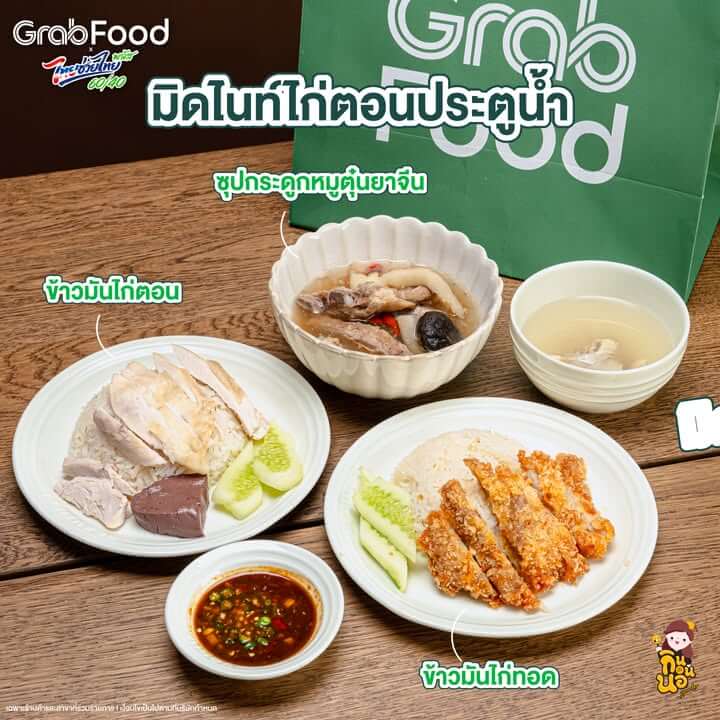ร้านต่อมา มิดไนท์ไก่ตอนประตูน้ำ ร้านข้าวมันไก่ยอดฮิต วันนจัดครบชุดเลยทั้ง ข้าวมันไก่ตอน, ข้าวมันไก่ทอด และซุปกระดูกหมูตุ๋นยาจีน ข้าวมันกำลังดี ไก่ให้มาแบบเน้นๆ ส่วนซุปคือซดคล่องคอ กระดูกหมูนุ่ม อร่อยเลย

สั่งไทยช่วยไทยที่ GrabFood คุ้ม ฟันธง! >> https://grb.to/4dVmoH3

ตอนสั่งอย่าลืมใส่โค้ด ‘GRAB’ ลดสูงสุด 100 บ.***
ที่สำคัญทุกออเดอร์ที่ใช้ไทยช่วยไทยพลัส รับรีวอร์ดโค้ดส่วนลดสูงสุด 12,000 บ.*** 
และยังมีส่งฟรี* Saver สูงสุด 5 กม. 

*ส่งฟรี 0 บาท สูงสุด 5 กม. เมื่อเลือกการจัดส่งแบบส่งถูก (Saver) เฉพาะร้านค้าที่ร่วมโครงการไทยช่วยไทยพลัส
***ลดสูงสุด 100 บาท เมื่อสั่งขั้นต่ำ 100 บาท จากร้านที่เข้าร่วมโครงการไทยช่วยไทยพลัสผ่านแกร็บ และจะแตกต่างกันตามพื้นที่ที่ให้บริการ จำกัดสิทธิ์ 1 ครั้ง / ผู้ใช้ / แคมเปญ
***รับรีวอร์ดโค้ดส่วนลดคืนรวมสูงสุด 12,000 บาท เมื่อสั่งคำสั่งซื้อยอดมากกว่า 300 บาทขึ้นไป
***จำกัดการได้รีวอร์ดโค้ดส่วนลดต่อผู้ใช้สูงสุด 3 ครั้งต่อวัน และ สูงสุด 20 ครั้งตลอดระยะเวลาแคมเปญ
***รีวอร์ดโค้ดส่วนลดสามารถใช้ได้กับร้านในไอคอน ‘โค้ดลดแรง’ เท่านั้น และไม่สามารถใช้ได้กับคำสั่งซื้อ “โครงการไทยช่วยไทยพลัส” และมีอายุ 30 วันหลังได้รับรีวอร์ดโค้ดส่วนลด และ จำกัดการใช้รีวอร์ดโค้ดส่วนลด 1 ใบต่อคำสั่งซื้อ I เงื่อนไขเป็นไปตามที่บริษัทกำหนด | https://grb.to/3PMhhj0

#ไทยช่วยไทยพลัสเลือกGrab #GrabFoodถูกกว่าชัวร์* #Hotdealsลดแรงทุกวัน #GrabFood #GrabFoodTH” class=”wp-image-69957″/></figure>



<p class=