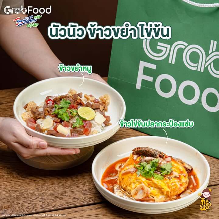 ปิดท้ายกับร้านนัวนัว ข้าวขยำ ไข่ข้น สั่งมาเป็นข้าวขยำหมู กับข้าวไข่ข้นปลากระป๋องแซ่บ ให้เยอะมาก เครื่องเน้นๆ มีเมนูให้เลือกเพียบ 

สั่งไทยช่วยไทยที่ GrabFood คุ้ม ฟันธง! >> https://grb.to/4dVmoH3

ตอนสั่งอย่าลืมใส่โค้ด ‘GRAB’ ลดสูงสุด 100 บ.***
ที่สำคัญทุกออเดอร์ที่ใช้ไทยช่วยไทยพลัส รับรีวอร์ดโค้ดส่วนลดสูงสุด 12,000 บ.*** 
และยังมีส่งฟรี* Saver สูงสุด 5 กม. 

*ส่งฟรี 0 บาท สูงสุด 5 กม. เมื่อเลือกการจัดส่งแบบส่งถูก (Saver) เฉพาะร้านค้าที่ร่วมโครงการไทยช่วยไทยพลัส
***ลดสูงสุด 100 บาท เมื่อสั่งขั้นต่ำ 100 บาท จากร้านที่เข้าร่วมโครงการไทยช่วยไทยพลัสผ่านแกร็บ และจะแตกต่างกันตามพื้นที่ที่ให้บริการ จำกัดสิทธิ์ 1 ครั้ง / ผู้ใช้ / แคมเปญ
***รับรีวอร์ดโค้ดส่วนลดคืนรวมสูงสุด 12,000 บาท เมื่อสั่งคำสั่งซื้อยอดมากกว่า 300 บาทขึ้นไป
***จำกัดการได้รีวอร์ดโค้ดส่วนลดต่อผู้ใช้สูงสุด 3 ครั้งต่อวัน และ สูงสุด 20 ครั้งตลอดระยะเวลาแคมเปญ
***รีวอร์ดโค้ดส่วนลดสามารถใช้ได้กับร้านในไอคอน ‘โค้ดลดแรง’ เท่านั้น และไม่สามารถใช้ได้กับคำสั่งซื้อ “โครงการไทยช่วยไทยพลัส” และมีอายุ 30 วันหลังได้รับรีวอร์ดโค้ดส่วนลด และ จำกัดการใช้รีวอร์ดโค้ดส่วนลด 1 ใบต่อคำสั่งซื้อ I เงื่อนไขเป็นไปตามที่บริษัทกำหนด | https://grb.to/3PMhhj0

#ไทยช่วยไทยพลัสเลือกGrab #GrabFoodถูกกว่าชัวร์* #Hotdealsลดแรงทุกวัน #GrabFood #GrabFoodTH” class=”wp-image-69958″/></figure>



<p class=