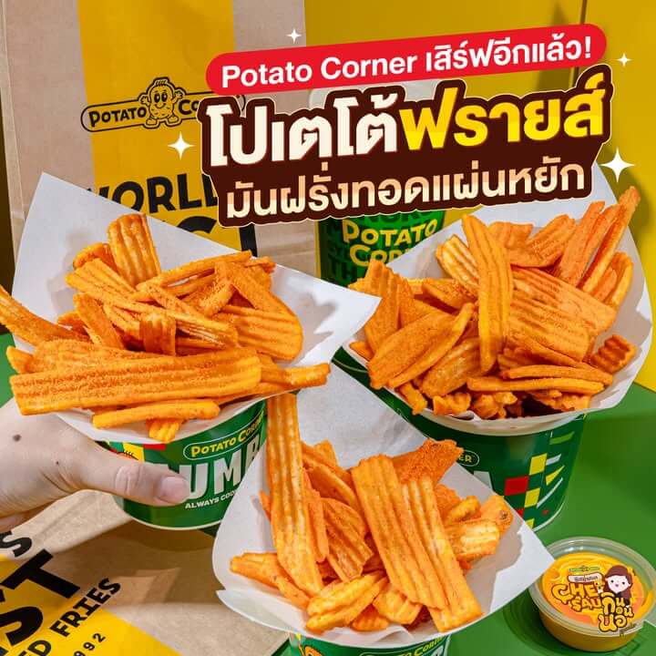 Potato Corner เมนูใหม่มันฝรั่งทอดแผ่นหยัก บีบชีสฟรี