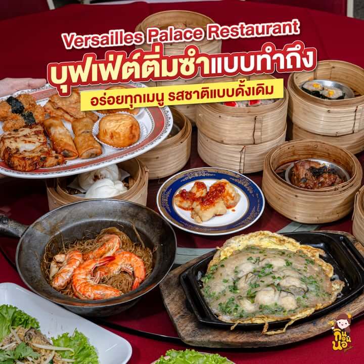 บุฟเฟ่ต์ติ่มซำ แวร์ซาย พาเลซ นนทบุรี อร่อยครบ 4 จ่าย 3