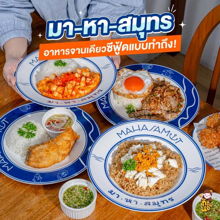 มาหาสมุทร ราชพฤกษ์ รีวิวซีฟู้ดจานเดียว สดใหม่อร่อยทุกคำ