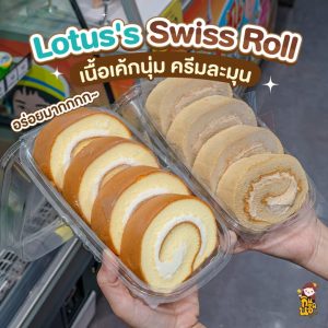 สวิสโรลโลตัส อร่อยละมุนนุ่มลิ้น 2 รส โปรกล่องละ 79 บาท