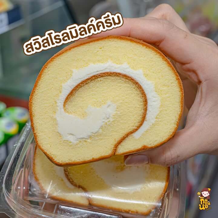 เนื้อเค้กโรลนุ่มฟูสอดไส้ครีม